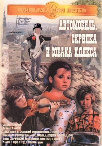 Автомобиль, скрипка и собака Клякса зарубежные сериалы скачать торрентом