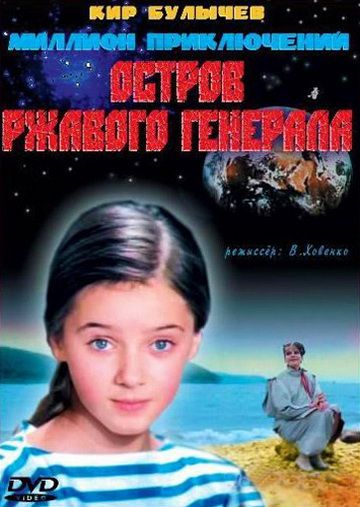 Остров ржавого генерала зарубежные сериалы скачать торрентом