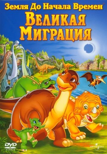 Земля до начала времен 10: Великая миграция 2003 скачать с торрента