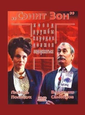 Сэнит Зон 1990 скачать с торрента