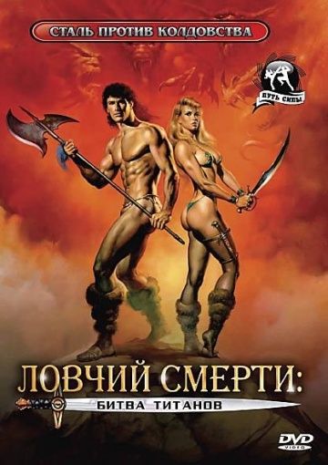 Ловчий смерти 2: Битва титанов 1987 скачать с торрента