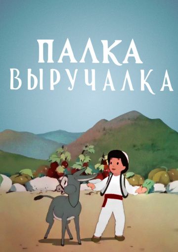 Палка-выручалка зарубежные сериалы скачать торрентом