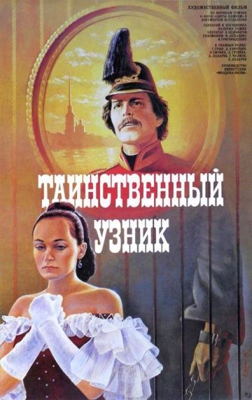 Таинственный узник 1986 скачать с торрента