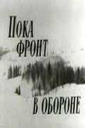 Пока фронт в обороне 1964 скачать с торрента