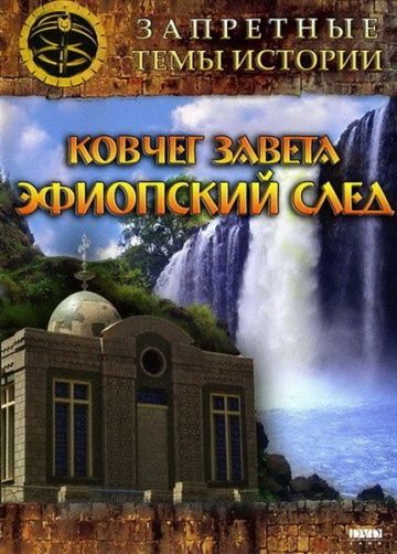 Запретные темы истории: Ковчег Завета: Эфиопский след 2008 скачать с торрента