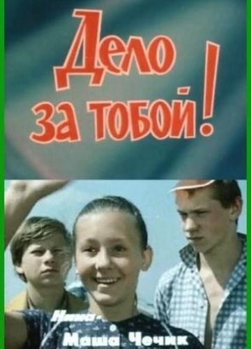 Дело за тобой! 1983 скачать с торрента