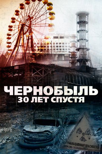 Чернобыль: 30 лет спустя зарубежные сериалы скачать торрентом