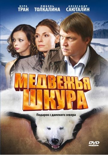 Медвежья шкура зарубежные сериалы скачать торрентом