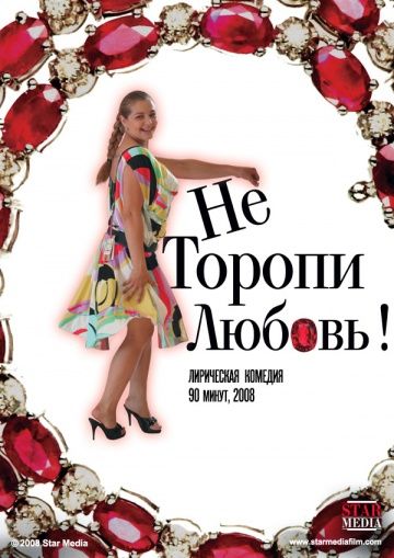 Не торопи любовь! 2008 скачать с торрента