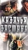 Казачья застава зарубежные сериалы скачать торрентом