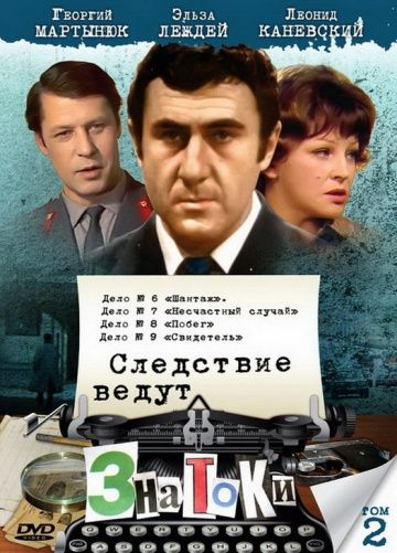 Следствие ведут знатоки: Свидетель зарубежные сериалы скачать торрентом