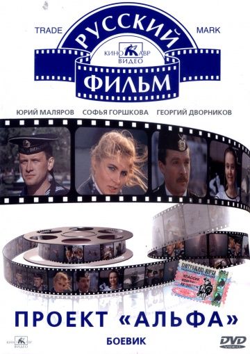 Проект «Альфа» 1990 скачать с торрента