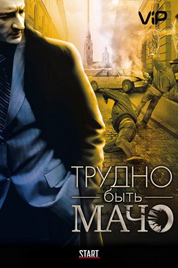 Трудно быть Мачо зарубежные сериалы скачать торрентом