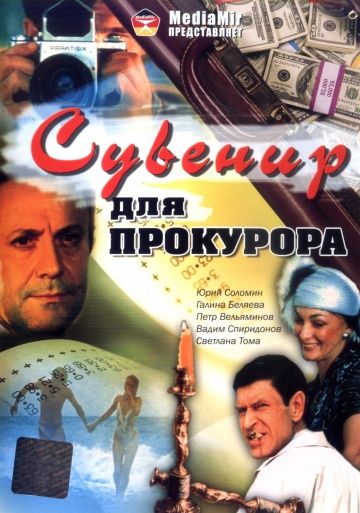 Сувенир для прокурора зарубежные сериалы скачать торрентом