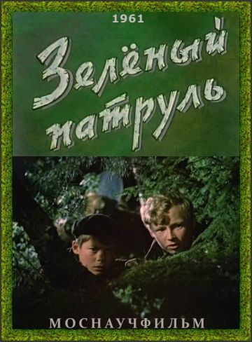 Зелёный патруль 1961 скачать с торрента