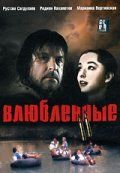 Влюбленные. Фильм второй 2004 скачать с торрента