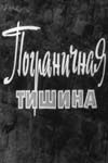 Пограничная тишина 1966 скачать с торрента