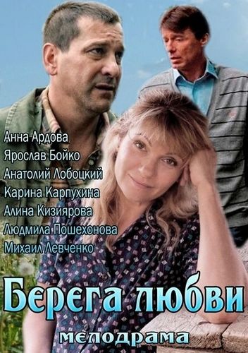 Берега любви зарубежные сериалы скачать торрентом