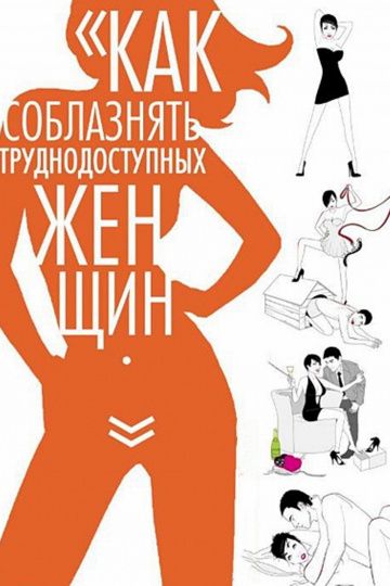 Как соблазнять труднодоступных женщин зарубежные сериалы скачать торрентом