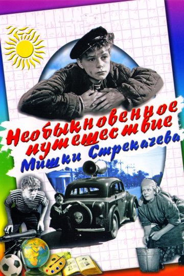 Необыкновенное путешествие Мишки Стрекачева 1959 скачать с торрента