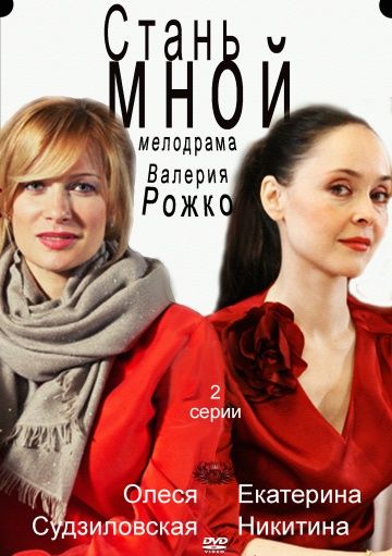 Стань мной зарубежные сериалы скачать торрентом