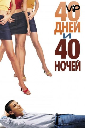 40 дней и 40 ночей 2002 скачать с торрента