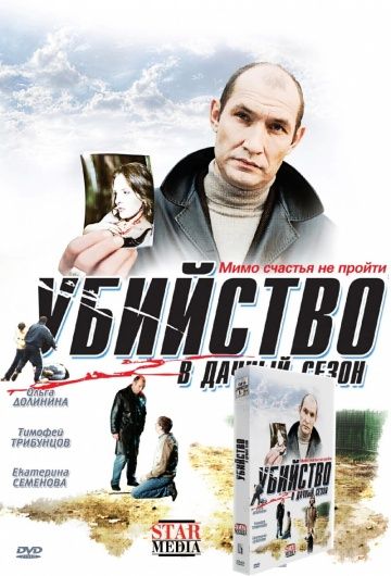 Убийство в дачный сезон 2008 скачать с торрента