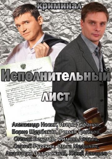 Исполнительный лист зарубежные сериалы скачать торрентом