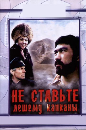 Не ставьте Лешему капканы... 1981 скачать с торрента