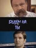 Будем на ты зарубежные сериалы скачать торрентом