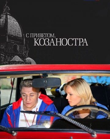 С приветом, Козаностра 2010 скачать с торрента