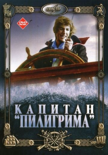 Капитан «Пилигрима» 1986 скачать с торрента