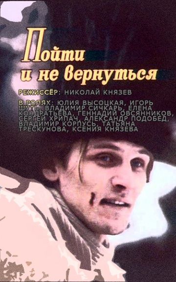 Пойти и не вернуться 1992 скачать с торрента