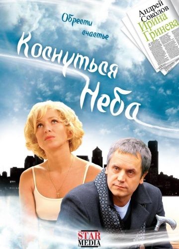 Коснуться неба зарубежные сериалы скачать торрентом