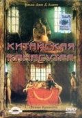 Китайская камасутра 1993 скачать с торрента