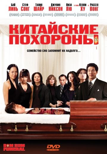 Китайские похороны зарубежные сериалы скачать торрентом