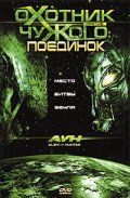 Охотник против Чужого: Поединок 2007 скачать с торрента