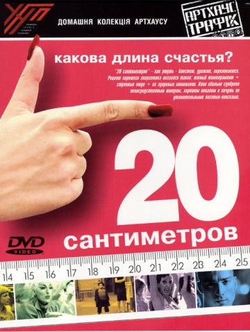 20 сантиметров 2005 скачать с торрента