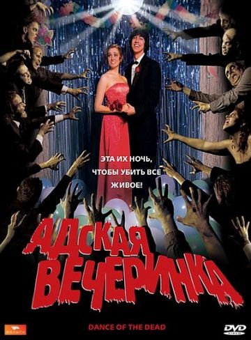 Адская вечеринка зарубежные сериалы скачать торрентом