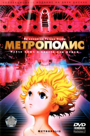 Метрополис 2001 скачать с торрента