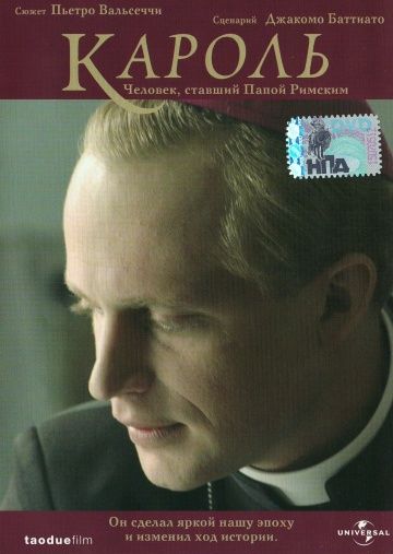 Кароль. Человек, ставший Папой Римским 2005 скачать с торрента