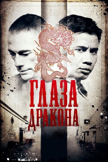 Глаза дракона зарубежные сериалы скачать торрентом