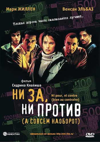 Ни за, ни против 2003 скачать с торрента