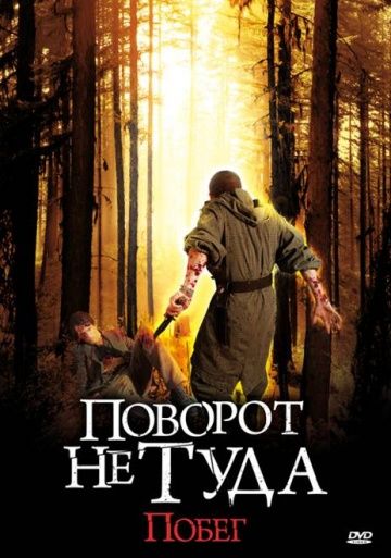 Поворот не туда: Побег 2008 скачать с торрента