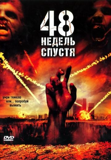 48 недель спустя 2006 скачать с торрента