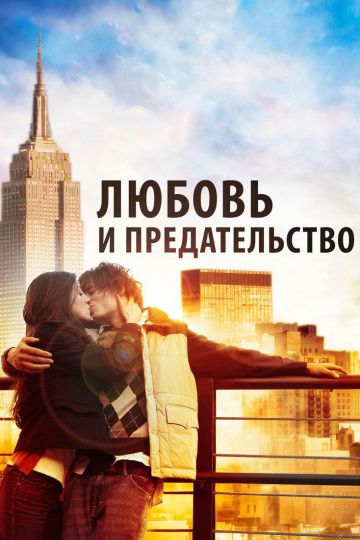 Любовь и предательство зарубежные сериалы скачать торрентом