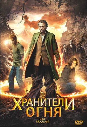 Хранители огня зарубежные сериалы скачать торрентом