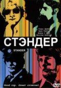 Стандер зарубежные сериалы скачать торрентом