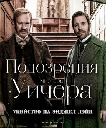 Подозрения мистера Уичера: Убийство на Энджел Лэйн зарубежные сериалы скачать торрентом