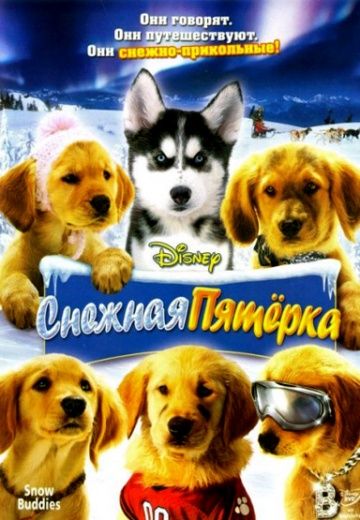 Снежная пятерка 2008 скачать с торрента